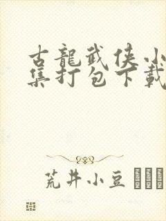 古龙武侠小说全集打包下载