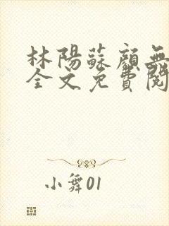 林阳苏颜无弹窗全文免费阅读封面