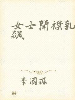 女士开襟乳液狂飙