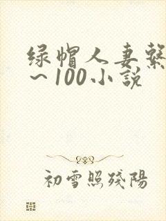 绿帽人妻系列1～100小说封面