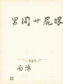 男同艹屁眼视频封面