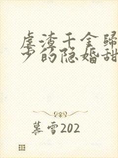 虐渣千金归来王少的隐婚甜妻短剧免费观看