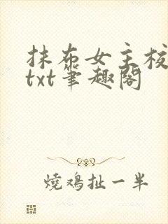 抹布女主校园文txt笔趣阁