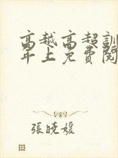 高越高超训诫文年上免费阅读