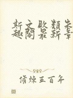 斯文败类朱欣笔趣阁最新章节