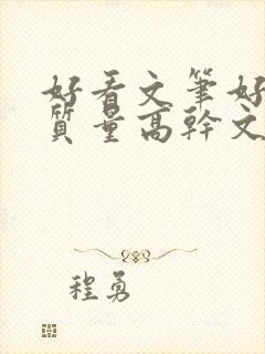 好看文笔好的高质量高干文