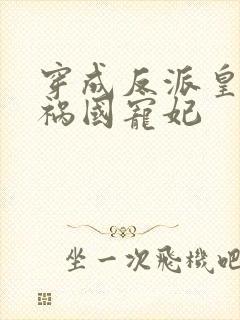 穿成反派皇帝的祸国宠妃封面