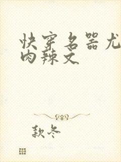 快穿名器尤物h肉辣文