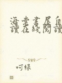 海棠书屋自由阅读在线阅读网站冷门小说app