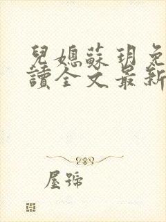 儿媳苏玥免费阅读全文最新章节