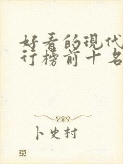 好看的现代剧排行榜前十名封面