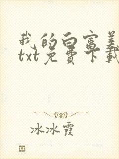 我的白富美老婆txt免费下载