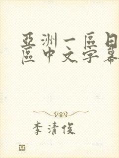亚洲一区日韩一区中文字幕