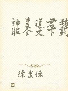 神农道君赵兴整版全文下载封面