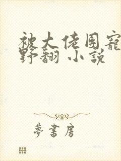 被大佬团宠后我野翻 小说