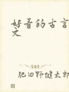 好看的古言甜宠文