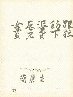 女反派的跟班漫画免费下拉式漫画