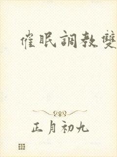 催眠调教双性h封面