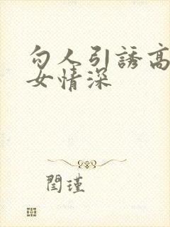 勾人引诱高h父女情深