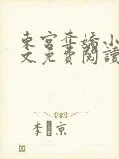 东宫夺娇小说全文免费阅读笔趣阁
