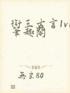 衔玉古言1v1笔趣阁