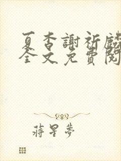 夏杳谢祈麟小说全文免费阅读