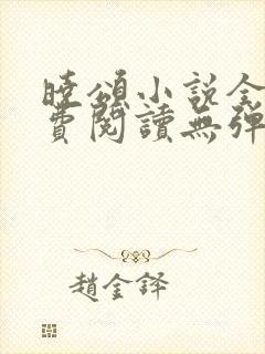 晓颂小说全文免费阅读无弹窗