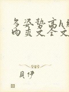 多姿势高h细节肉爽文全文