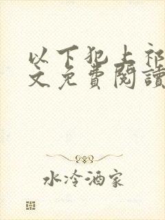 以下犯上祁言全文免费阅读笔趣阁