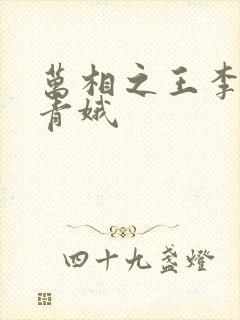 万相之王李洛姜青娥