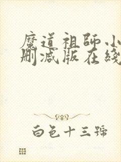 魔道祖师小说未删减版在线阅读