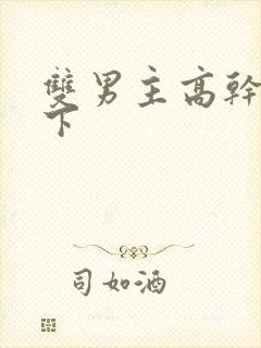 双男主高干文年下