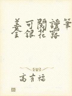 姜可阅读笔趣阁金银花露