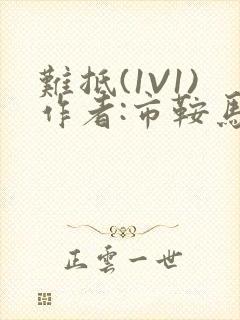 难抵(1V1)作者:市鞍马封面