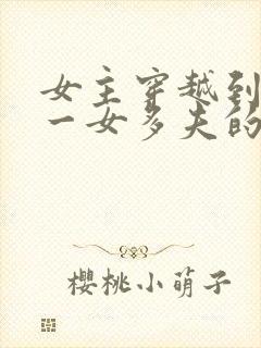 女主穿越到古代一女多夫的小说封面