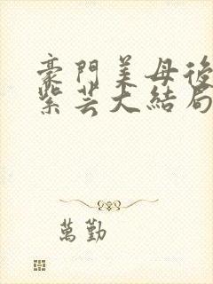 豪门美母后宫叶紫芸大结局最新章节_封面