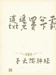 逍遥四公子小说txt免费下载封面