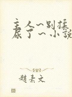 主人~别揉了~尿了～小说