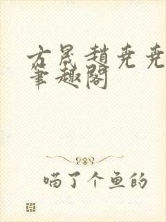 方晟赵尧尧 新笔趣阁