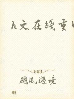 h文在线重口封面