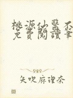 桃源仙医不风流免费阅读笔趣阁