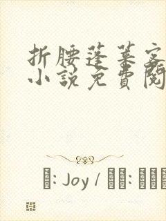 折腰蓬莱客原著小说免费阅读全文未删减