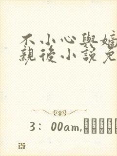 不小心与嫡姐换亲后小说免费阅读全文无弹窗封面