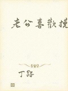 老公喜欢摸胸部