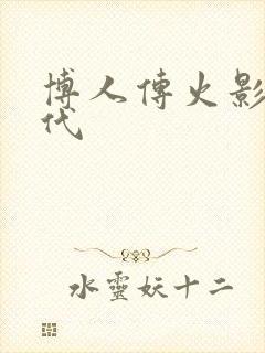 博人传火影新时代