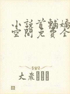 小说首辅娇妻有空间免费全文阅读封面