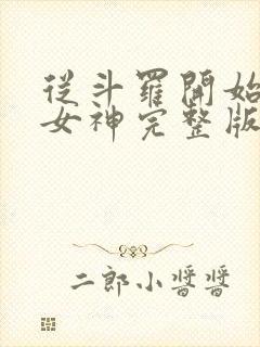 从斗罗开始俘获女神完整版小说免费阅读