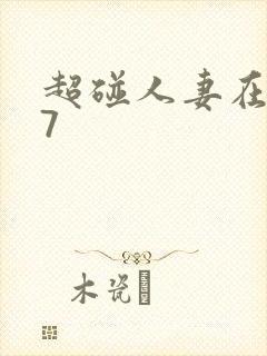 超碰人妻在线97