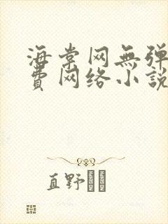 海棠网无弹窗免费网络小说阅读网