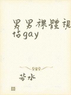 男男裸体视频网站gay
